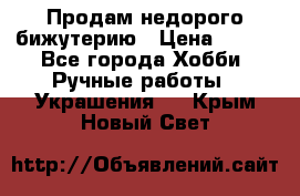 Продам недорого бижутерию › Цена ­ 300 - Все города Хобби. Ручные работы » Украшения   . Крым,Новый Свет